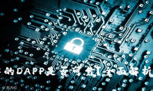 tpWallet中的DAPP是否可靠?全面解析与用户指南