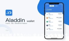 全面解析比特币钱包Coin：安全性、使