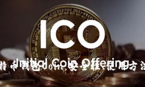 全面解析比特币钱包Coin：安全性、使用方法及常见问题