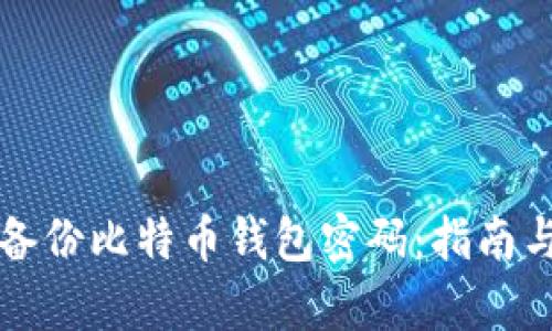 如何有效备份比特币钱包密码:指南与最佳实践