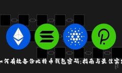 如何有效备份比特币钱包密码：指南与