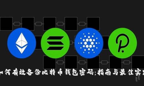 如何有效备份比特币钱包密码:指南与最佳实践