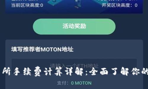 OKEx交易所手续费计算详解:全面了解你的交易成本