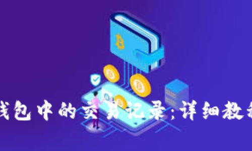 如何查看比特币钱包中的交易记录:详细教程与常见问题解析