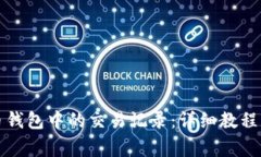 如何查看比特币钱包中的交易记录：详