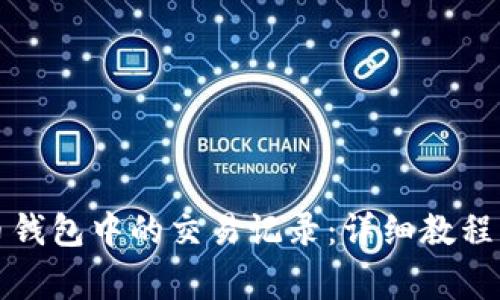 如何查看比特币钱包中的交易记录:详细教程与常见问题解析