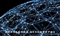 比特股钱包备份指南：确保你的数字资