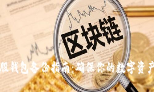 比特股钱包备份指南:确保你的数字资产安全