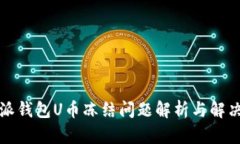 比特派钱包U币冻结问题解析与解决方