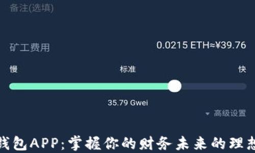 数字钱包APP:掌握你的财务未来的理想工具