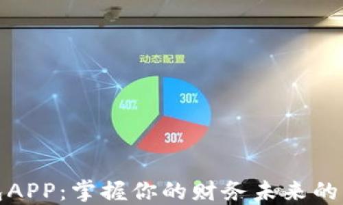 数字钱包APP:掌握你的财务未来的理想工具