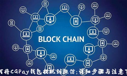 如何将CGPay钱包提现到微信:详细步骤与注意事项