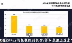 如何将CGPay钱包提现到微信：详细步骤