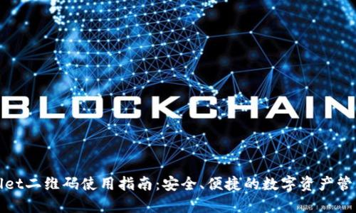 tpWallet二维码使用指南：安全、便捷的数字资产管理工具