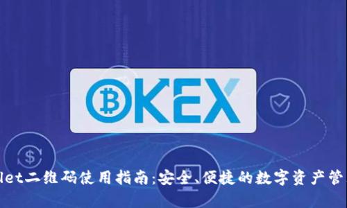 tpWallet二维码使用指南：安全、便捷的数字资产管理工具