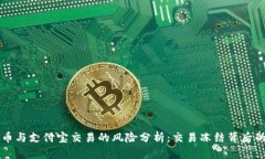 虚拟币与支付宝交易的风险分析：交易