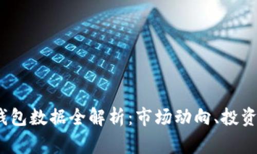 2023年悬赏币钱包数据全解析:市场动向、投资策略与风险控制