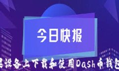 如何在苹果设备上下载和使用Dash币钱