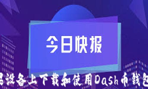 如何在苹果设备上下载和使用Dash币钱包:详细指南