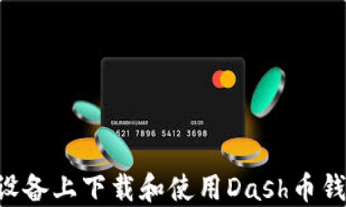 如何在苹果设备上下载和使用Dash币钱包:详细指南
