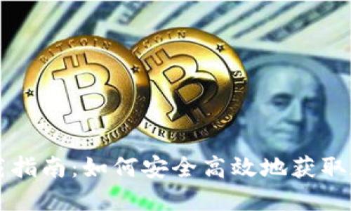 元宝网钱包下载指南:如何安全高效地获取和使用数字资产