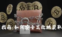 元宝网钱包下载指南：如何安全高效地