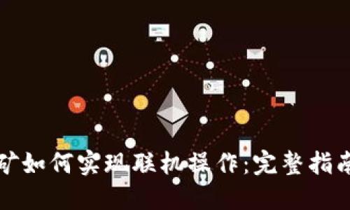 钱包挖矿如何实现联机操作:完整指南与技巧
