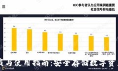   Xapo钱包下载与使用指南：安全存储数