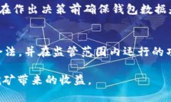   解决POS挖矿钱包不同步问题的全面指