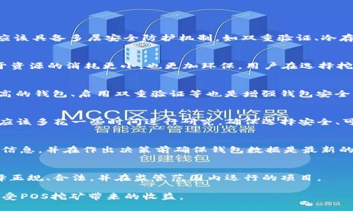   解决POS挖矿钱包不同步问题的全面指南 / 
 guanjianci POS挖矿,钱包不同步,区块链,解决方案 /guanjianci 

近年来，随着数字货币的迅猛发展，POS(权益证明)挖矿作为一种新的挖矿方式，逐渐被越来越多的用户所接受。然而，许多新用户在使用POS挖矿钱包时，常常会遇到不同步的问题。这一问题不仅影响用户的挖矿效果，还可能导致资金的损失。那么，如何解决POS挖矿钱包不同步的问题呢？在本篇文章中，我们将深入探讨这一现象的原因、影响以及解决方案。

一、POS挖矿钱包的工作原理

在讨论不同步的问题之前，有必要先了解POS挖矿钱包的基本工作原理。POS挖矿是依据用户持有的币量来决定其在区块链网络中产生新区块的权利，用户通过持币来获得收益，而不是通过计算复杂的数学题目来挖矿。

在POS机制下，用户的收益会随着持有币量的增多而增加。POS挖矿钱包与其他类型的钱包（如POW挖矿钱包）相比，其运作方式更为简单。用户只需将币存入钱包，系统会自动计算并派发收益。

但由于区块链的分布式特性，POS挖矿钱包在同步数据时可能会遇到问题。当用户的节点未能及时更新区块信息时，就会出现钱包不同步的现象。

二、POS挖矿钱包不同步的常见原因

1. 网络问题
在使用POS挖矿钱包时，网络连接的稳定性至关重要。如果用户的网络连接不稳定或速度较慢，就可能导致钱包无法及时同步最新的区块信息。这样的情况在使用移动网络或不稳定的Wi-Fi时尤为常见。

2. 节点问题
POS挖矿钱包是连接到区块链网络中的节点，若所连接节点出现问题（如停机、维护等），则用户的钱包也将无法获取最新的区块信息，导致不同步。

3. 钱包软件版本不匹配
区块链项目通常会定期发布新的更新或修复补丁，若用户的钱包软件未及时升级，可能会导致与网络中其他节点的数据不同步，甚至可能因为安全原因被拒绝访问。

4. 本地数据损坏
在某些情况下，用户的本地数据可能会因为硬盘故障或其他原因损坏，从而导致钱包无法正常同步最新的区块数据。

三、不同步可能造成的影响

1. 影响收益
如果POS挖矿钱包无法同步用户持有币的数量，可能会导致计算出来的收益比实际应得的情况少。长时间的不同步甚至可能导致收益的丢失。

2. 安全隐患
在某些情况下，钱包不同步可能导致安全隐患。例如，用户在与旧数据交互时，可能会误操作而造成资金的损失。

3. 使用不便
钱包不同步会让用户在使用过程中体验不佳，无法实时查看帐户余额和交易记录，从而影响用户的使用体验。

四、解决POS挖矿钱包不同步的步骤

1. 检查网络连接
确保你的网络连接稳定。在使用Wi-Fi时，尝试靠近路由器，或切换到一个更稳定的网络。如果使用移动网络，考虑切换到信号较好的地方。

2. 更新钱包软件
如果应用存在最新版本，请及时更新。如果解决了数据库问题，可能会恢复同步的功能。如果不确定如何更新，可以访问官方渠道获取相关信息。

3. 更换节点
如果你连接的节点出现问题，可以考虑更换一个稳定的节点。许多钱包提供了手动选择节点的功能，你可以选择更为活跃的节点进行连接。重要的节点通常在官方社交媒体或社区中可以找到。

4. 重置钱包
对于较为复杂的问题，可以考虑重置钱包。请注意，在重置之前，请确保你的私钥、助记词或其他重要信息已被安全备份，以免造成资金损失。重置后，软件通常会重新下载并同步数据。

五、如何防止未来发生不同步的问题

1. 维护良好的网络环境
使用高质量的网络连接是最基本的措施。无论是使用有线连接，还是Wi-Fi，确保网络信号稳定，可以有效减少同步问题的出现。

2. 定期更新软件
务必关注钱包软件的更新，及时安装最新版本，确保钱包的稳定性和安全性。

3. 选择稳定的节点
在选择节点时，优先选择那些评价较高、活跃度较高的节点，以提高数据同步的效率。

4. 定期备份钱包数据
无论何时，只要涉及到区块链资产，就必须时常备份。定期备份私钥及其他重要信息，可以在意外发生时最大限度保护资产。

六、POS挖矿的未来发展

随着区块链技术的不断进步，POS挖矿也在不断演化中。未来的POS挖矿将更加注重效率与环保，面对全球日益密集的算力竞争，如何提高盈利能力与降低能耗，成为了每个投资者必须深思的问题。

在这个过程中，钱包的稳定性与安全性也将成为越来越重要的话题。如何做好钱包的管理，如何高效地解决如不同步等问题，将在未来影响我们的挖矿收益。

可能相关的问题

1. 如何选择合适的POS挖矿钱包？
选择合适的POS挖矿钱包是确保挖矿收益的关键。用户可以根据钱包的安全性、用户体验、支持的币种以及钱包的更新频率等因素进行综合考虑。好的钱包应该具备多层安全防护机制，如双重验证、冷存储等。同时，用户也要关注钱包的社区支持和开发团队的可信度。

2. POS挖矿的收益与POW挖矿有什么区别？
POS与POW是两种不同的挖矿方式。在POW中，挖矿者通过计算能力抢夺区块奖励，而在POS中，挖矿者的权益与持有的币量成正比。相较于POW，POS挖矿对于资源的消耗更小，也更加环保。用户在选择挖矿方式时，可以根据自身条件做出选择。

3. 如何保护您的POS挖矿钱包安全？
保护钱包安全的关键在于保持私钥和助记词的安全，不轻易分享这些信息。同时，定期备份钱包数据，在有新的技术更新时及时更新软件。此外，使用安全性高的钱包、启用双重验证等也是增强钱包安全的重要措施。

4. POS挖矿是否适合新手？
POS挖矿相对容易上手，特别适合新手。用户只需将代币存入钱包，就可以开始获得收益，而无需深入了解繁杂的技术细节。然而，新手在选择平台和钱包时，应该多花一些时间进行研究，确保选择安全、可靠的选项。

5. POS挖矿钱包不同步是否会影响我的投资决策？
不同步的问题可能会导致用户无法准确了解到自己的持币状况以及收益，因此这会影响投资决策。为此，用户应定期检查钱包的同步状态，以确保获得最新信息，并在作出决策前确保钱包数据是最新的。

6. 如何确定POS挖矿项目的合法性？
在选择POS挖矿项目前，应该详细了解项目的白皮书、团队背景以及其在社区中的声誉。不同项目的技术实现、潜在收益、风险均不同，用户需慎重评估并选择正规、合法，并在监管范围内运行的项目。

总之，解决POS挖矿钱包不同步的问题并非一朝一夕之功，而是需要用户平时的细心维护与关注。希望有了本篇指南，大家能更好地理解和应对这类问题，享受POS挖矿带来的收益。