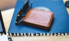 区块链冷钱包与热钱包详解：如何选择