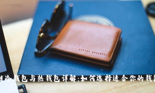 区块链冷钱包与热钱包详解:如何选择适合你的钱包类型