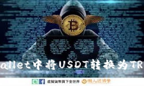 如何在tpWallet中将USDT转换为TRX：详细指南