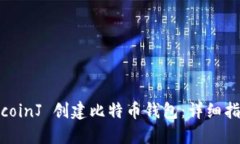 如何使用 BitcoinJ 创建比特币钱包：详