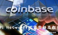 派币（Pi Network）现货价格及投资指南