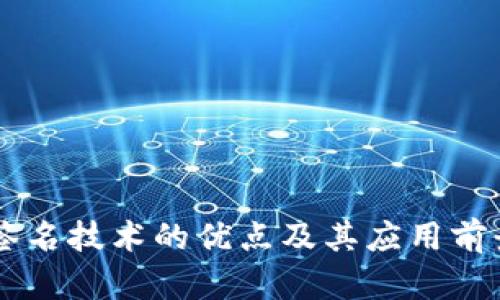 多重签名技术的优点及其应用前景解析