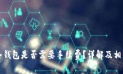 冷钱包转冷钱包是否需要手续费？详解