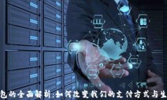 数字钱包的全面解析：如何改变我们的