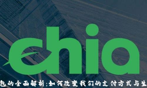 数字钱包的全面解析:如何改变我们的支付方式与生活体验