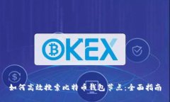如何高效搜索比特币钱包节点：全面指