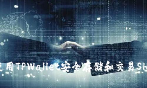 如何使用TPWallet安全存储和交易SHIB币?