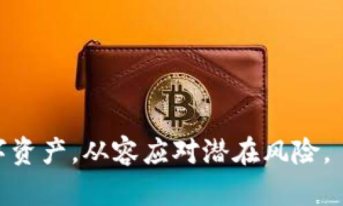   如何找回丢失的tpWallet钱包：详细指南与解决方案 / 
 guanjianci tpWallet，钱包丢失，找回方法，区块链安全 /guanjianci 

在数字货币和区块链技术迅速发展的时代，钱包作为存储和管理数字资产的重要工具，变得愈发重要。然而，与传统意义上的钱包不同，数字货币钱包（如tpWallet）常常面临丢失、被盗或其他安全问题。本文将详细探讨如何处理tpWallet钱包丢失的问题，提供有效的找回方法，并探讨一些相关的安全问题。

一、tpWallet钱包丢失的常见原因
首先，我们需要了解tpWallet钱包丢失的常见原因。这些原因通常包括：
ul
    listrong设备丢失：/strong手机、电脑等存储tpWallet的钱包应用被遗失或被盗。/li
    listrong密码遗忘：/strong忘记了钱包的访问密码或者私钥，无法进入钱包。/li
    listrong恶意软件：/strong设备被感染恶意程序，导致钱包被盗取。/li
    listrong人为错误：/strong用户在使用钱包时操作不当，导致资金无法访问。/li
/ul

二、如何找回丢失的tpWallet钱包
找回丢失的tpWallet钱包的步骤取决于丢失的类型。总体而言，以下几个步骤可以帮助用户找回钱包：
h41. 尝试恢复密码/h4
如果是因为遗忘密码而无法访问钱包，用户可以查看tpWallet是否支持密码重置功能。这通常需要用户提供一些身份验证信息，如邮箱或者手机验证。

h42. 使用助记词恢复钱包/h4
tpWallet通常会在创建时提供助记词（通常为12或24个单词），用户可以利用这些助记词在新的设备上重新创建钱包。如果用户保留了助记词，可以在重新安装tpWallet后，通过助记词恢复钱包。

h43. 寻求官方帮助/h4
如果上述方法都不奏效，用户可以尝试联系tpWallet的客服寻求帮助。提供相关的账户信息（如邮箱、创建时间等），官方人员可能会提供更专业的解决方案。

h44. 检查设备安全性/h4
用户需要检查自己设备的安全性，确保没有被恶意软件感染。这可以通过安装安全软件进行扫描，或者使用官方认可的软件排查设备，避免未来再次遭受攻击。

三、如何提高tpWallet钱包的安全性
在了解了如何找回钱包之后，更重要的是如何防止将来再次丢失。以下是一些提高钱包安全性的建议：
ul
    listrong定期更新应用：/strong保持tpWallet应用及其依赖的操作系统最新，减少安全漏洞的风险。/li
    listrong备份助记词和私钥：/strong将助记词和私钥安全备份，建议写下并存放在安全的地方，而不是仅仅保存在数字设备上。/li
    listrong启用双重身份验证：/strong如果tpWallet支持，建议启用双重身份验证功能，加厚安全防线。/li
    listrong注意钓鱼网站：/strong要小心访问假的tpWallet网站，确保只在官方渠道下载、安装、操作钱包。/li
/ul

四、丢失tpWallet钱包的法律责任与后果
数字货币的特性使得丢失钱包可能带来无法恢复的资金损失，有时甚至涉及到法律责任。以tpWallet丢失为例：
h41. 资产损失/h4
一旦钱包丢失，其中的数字资产通常无法恢复。大多数数字货币的交易都是不可逆的，因此资产的损失是用户需要面对的最大后果。

h42. 法律问题/h4
如果钱包是由于黑客攻击或诈骗行为丢失的，用户可能需要考虑收集证据并报案。这一过程可能涉及法律问题和心理负担，因此建议用户在持有大量数字资产时咨询专业法律人士。

h43. 声誉问题/h4
在某些情况下，丢失钱包可能影响用户的信用和声誉，尤其是在集体投资和交易中，比如ICO等活动。因此，用户在使用tpWallet进行投资时，要保持谨慎。

五、定期审查与主动监测
有效的安全管理需要用户定期检查自己的钱包活动，尤其是当资产数量较大时。以下是一些监测和审查的方法：
ul
    listrong定期检查交易记录：/strong时刻关注和监测钱包的交易记录，确保每一笔交易都是自己的授权交易。/li
    listrong设置交易警报：/strong如果tpWallet支持，设置交易警报可以及时通知用户任何钱包活动。/li
/ul

六、应急预案
为了应对丢失的可能性，用户需要制定应急预案，包括：
ul
    listrong急救联系方式：/strong记录tpWallet的客服热线和相关支持信息，以便遇到问题时能及时联系。/li
    listrong个人备份方案：/strong如使用云存储、外硬盘等多种方式备份助记词和私钥，确保在需要时能够快速找回。/li
/ul

七、总结
总的来说，tpWallet的丢失可能导致巨大的损失，但通过备份、恢复方法的了解以及安全性的加强，用户可以大大减少丢失的风险。应急预案和定期审查能够帮助用户保持对财务的控制，使其在面临风险和挑战时，能够更加从容。希望每位用户都能妥善管理自己的数字资产，确保安全、便利地使用tpWallet。

### 相关问题及其解答 

问题一：tpWallet的助记词应如何安全存储？
助记词是您的数字资产安全的关键，帮助您在丢失钱包或设备时找回钱包。以下是一些安全存储助记词的方法：
ul
    listrong纸质备份：/strong将助记词写在纸上，并存放在安全的位置，如保险箱。纸质备份不受黑客攻击，但需防潮、防火。/li
    listrong多重备份：/strong建议备份多份助记词，分别存放于不同地点，确保即使一个备份丢失，其他的仍可用。/li
    listrong不在互联网上存储：/strong切勿在云存储或电子邮件中保存助记词，因为这些地方易遭到黑客攻击。/li
/ul

问题二：一旦发现钱包被盗，应该如何处理？
一旦发现tpWallet钱包被盗，用户应立即采取以下措施：
ul
    listrong及时更改相关密码：/strong如果您在同一设备上使用过其他与钱包相关的账户，立即更改密码以避免其他资产的丢失。/li
    listrong联系tpWallet客服：/strong尽快与tpWallet官方支持团队联系，提供钱包被盗的详细信息，寻求专业帮助。/li
    listrong报警处理：/strong在某些情况下，用户可以向警方报案，提供相关证据，这可能帮助追回资产。/li
    listrong监控资产动态：/strong如果您非常关注被盗资产，您可以通过区块链浏览器监控这些资产的去向，但大多数情况下，一旦被盗，资产很难找回。/li
/ul

问题三：tpWallet与其他数字货币钱包相比有什么优势？
tpWallet作为一种数字货币钱包，具有以下优势：
ul
    listrong用户友好的界面：/strongtpWallet的用户界面简洁直观，适合所有层次的用户，即使是初学者也能轻松上手。/li
    listrong多种货币支持：/strongtpWallet支持多种数字货币，用户可以在一个钱包中管理多个资产，提供极大的便利。/li
    listrong安全机制：/strongtpWallet设置了多重安全防护，包括加密技术和双重身份验证，为用户提供更高的资产安全性。/li
/ul

问题四：tpWallet安全吗？具体有哪些安全措施？
tpWallet实际上是相对安全的，具体安全措施包括：
ul
    listrong加密存储：/strongtpWallet对用户的私钥和交易信息提供加密存储，确保即使被攻击也难以获取关键信息。/li
    listrong双重身份验证：/strong用户可以启用双重身份验证，以增加额外的安全层。/li
    listrong定期安全审查：/strongtpWallet团队会定期对系统进行安全审查和更新，以修复潜在安全漏洞。/li
/ul

问题五：如何选择一个安全的数字货币钱包？
在选择数字货币钱包时，用户应考虑以下因素：
ul
    listrong钱包类型：/strong选择合适的钱包类型，如冷钱包（离线钱包）和热钱包（在线钱包）根据个人需求来决定。/li
    listrong用户评价：/strong查看其他用户的评价和反馈，了解该钱包的实际使用情况和安全记录。/li
    listrong安全措施：/strong确认钱包是否有强大的安全措施，如多因素身份验证、强加密等。/li
    listrong支持货币范围：/strong根据自身需要，确保选择的钱包支持您所需的数字货币。/li
/ul

问题六：如果使用不当，钱包丢失后还可以采取哪些措施？
在使用不当导致钱包丢失后，用户可以尝试以下措施：
ul
    listrong学习使用指南：/strong查看tpWallet的官方使用指南，帮助您理解钱包的每个功能，降低使用错误。/li
    listrong参加社区活动：/strong参与相关的社区讨论，与其他用户分享经验，这能增加您对于钱包管理的了解和掌握。/li
    listrong寻求专业支持：/strong如有需要，可以咨询相关的区块链专家或财务顾问，以获得更专业的指导。/li
/ul

通过以上的问答，本篇文章旨在全面解答有关tpWallet钱包丢失的疑问和应对策略。希望每位用户都能提高安全意识，妥善管理自己的数字资产，从容应对潜在风险。
