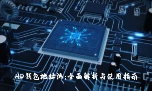HD钱包地址池:全面解析与使用指南