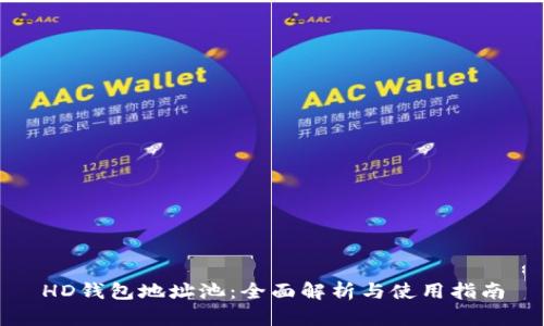 HD钱包地址池:全面解析与使用指南