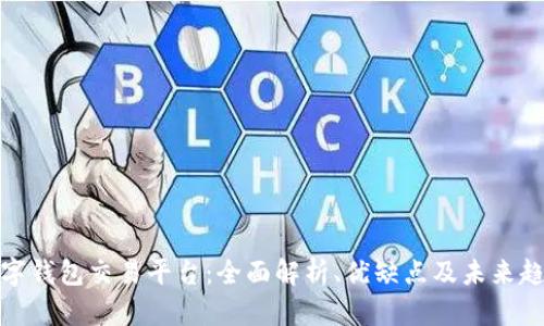 数字钱包交易平台:全面解析、优缺点及未来趋势