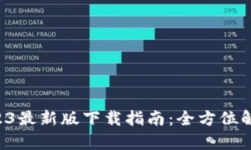 tpWallet 2023最新版下载指南：全方位解读与使用技巧