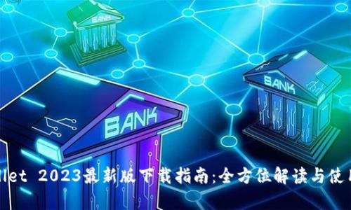 tpWallet 2023最新版下载指南：全方位解读与使用技巧