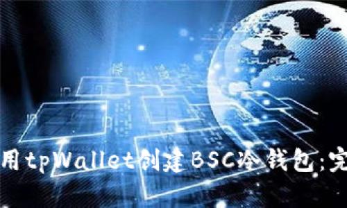 如何使用tpWallet创建BSC冷钱包:完整指南