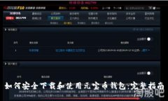 如何安全下载和使用元宝币钱包：完整