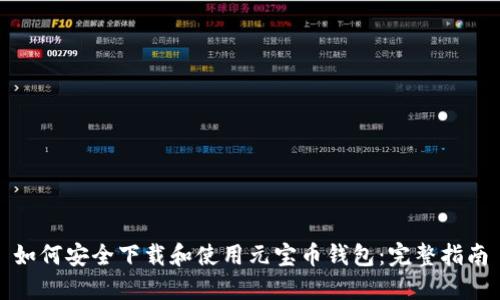 如何安全下载和使用元宝币钱包:完整指南